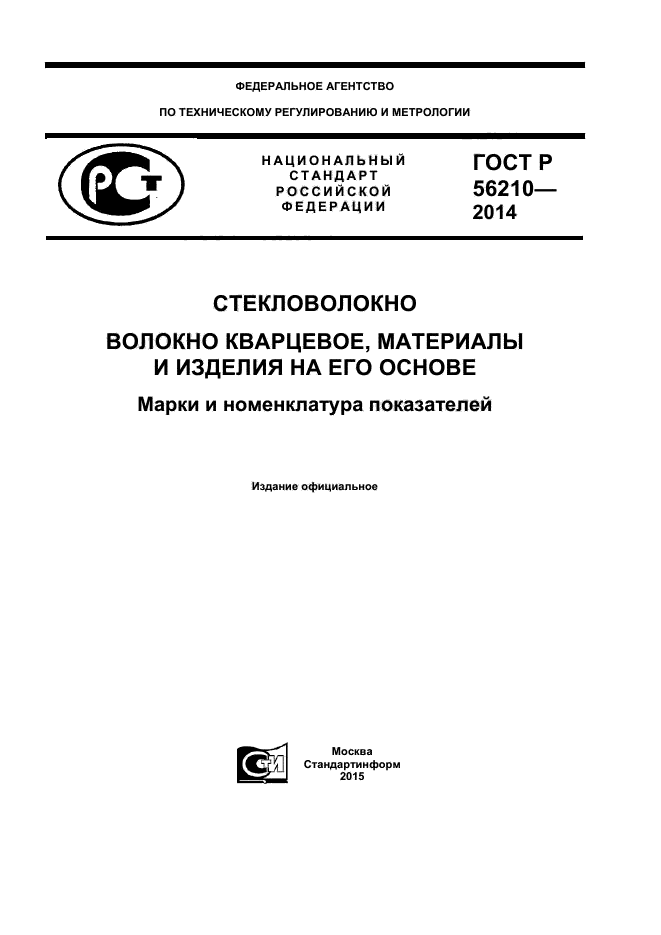 ГОСТ Р 56210-2014