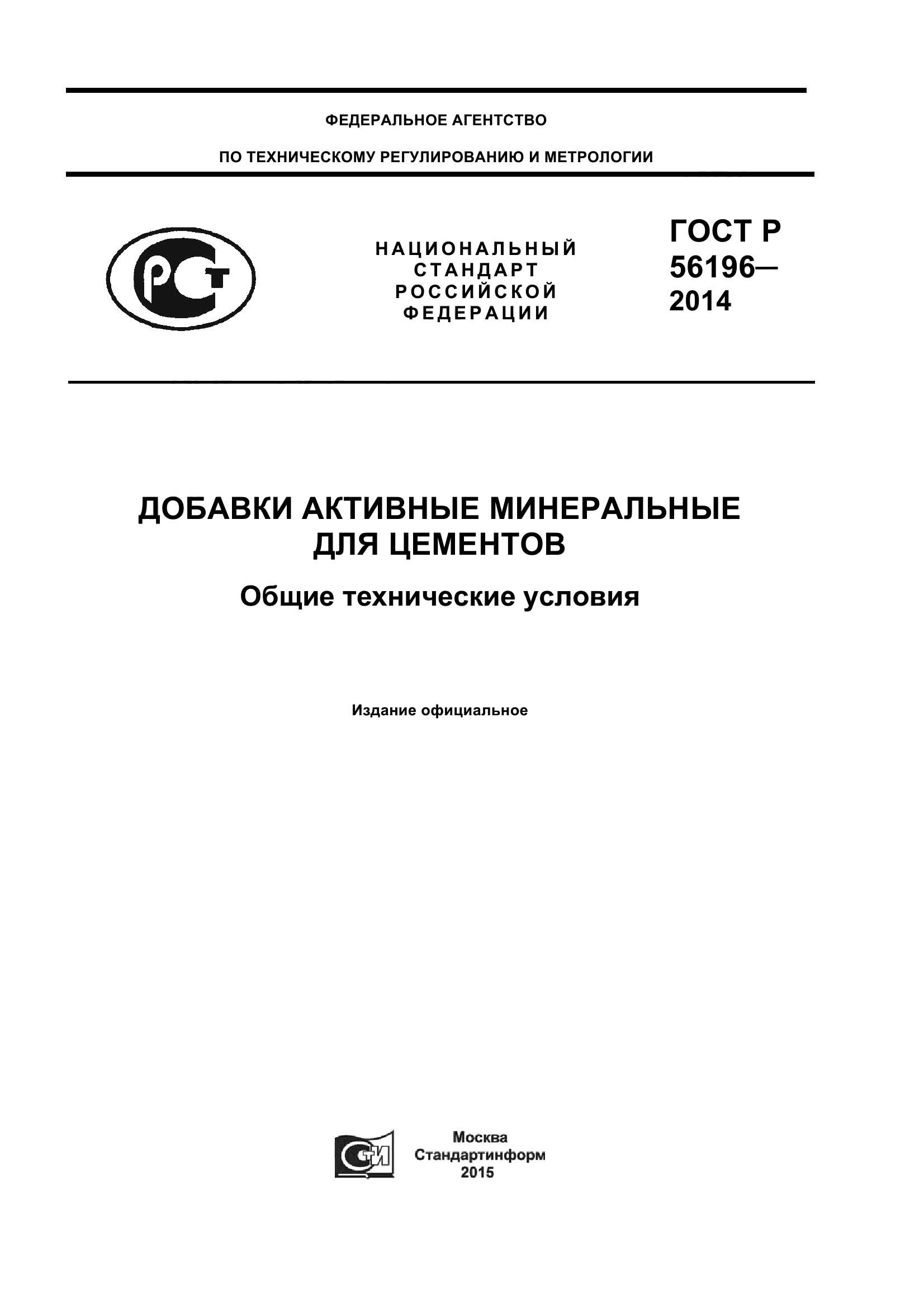 ГОСТ Р 56196-2014