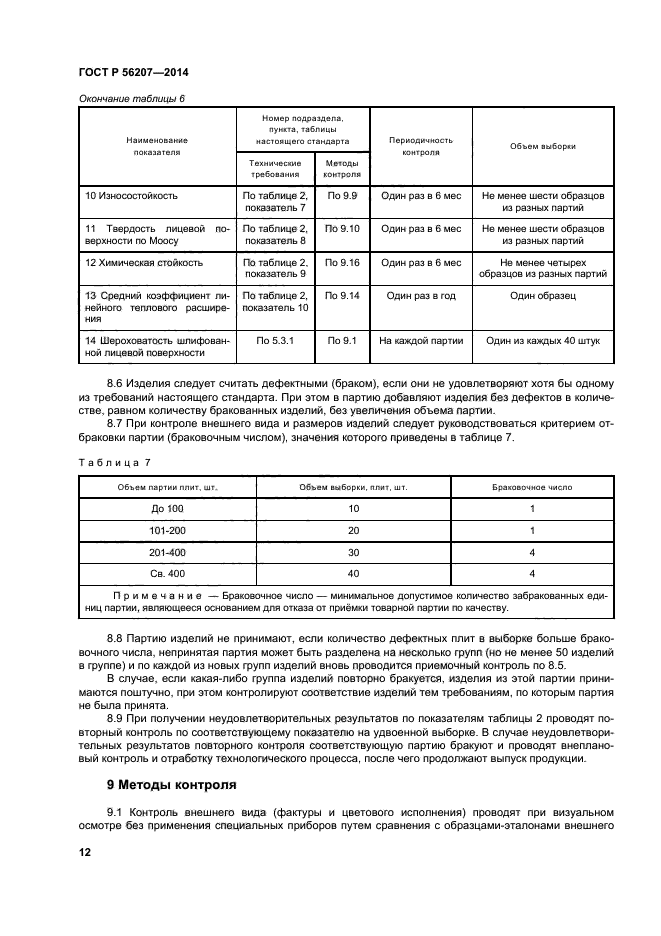 ГОСТ Р 56207-2014