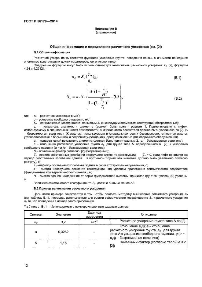 ГОСТ Р 56179-2014