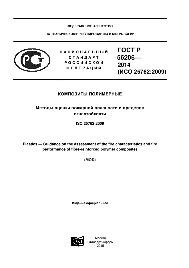 ГОСТ Р 56206-2014