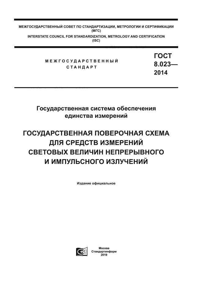 ГОСТ 8.023-2014