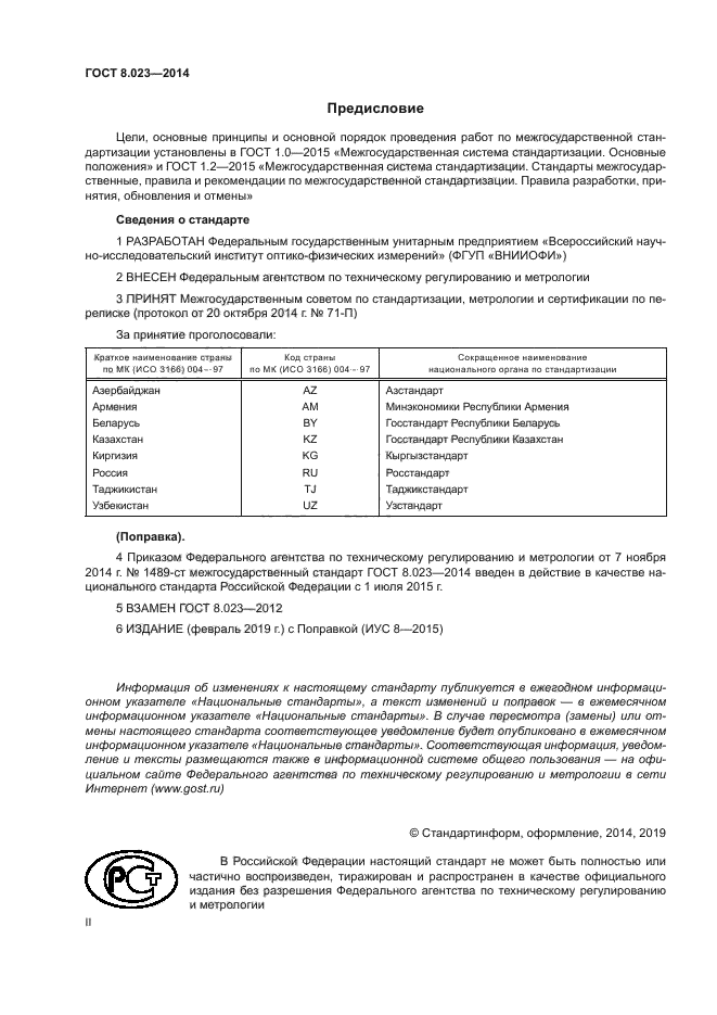 ГОСТ 8.023-2014