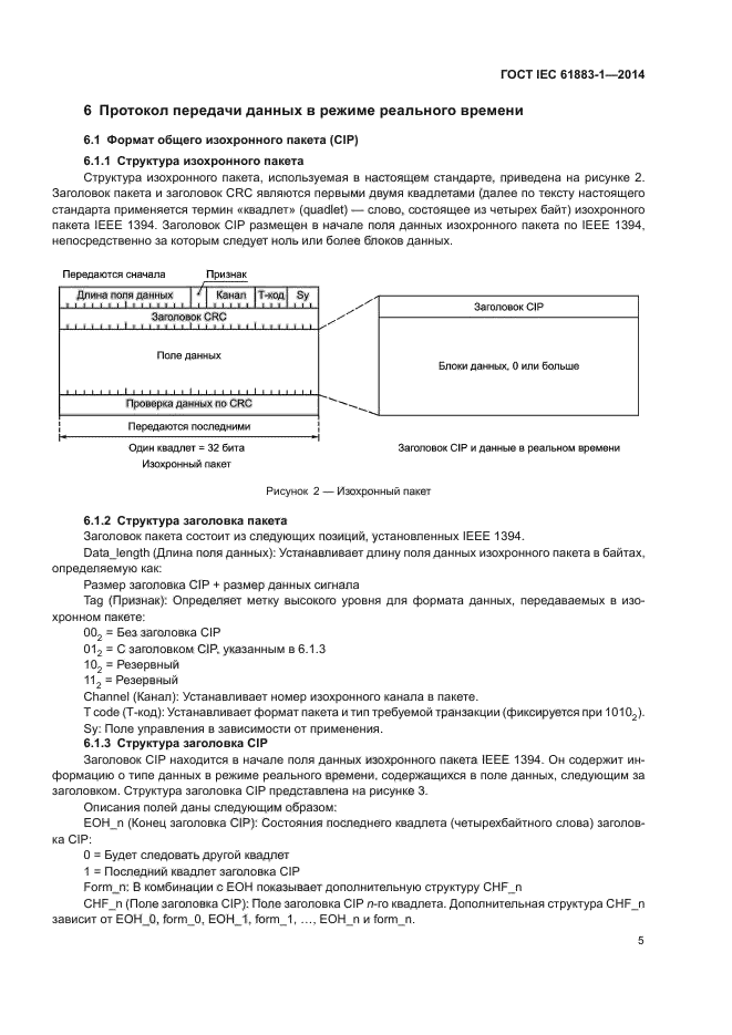 ГОСТ IEC 61883-1-2014