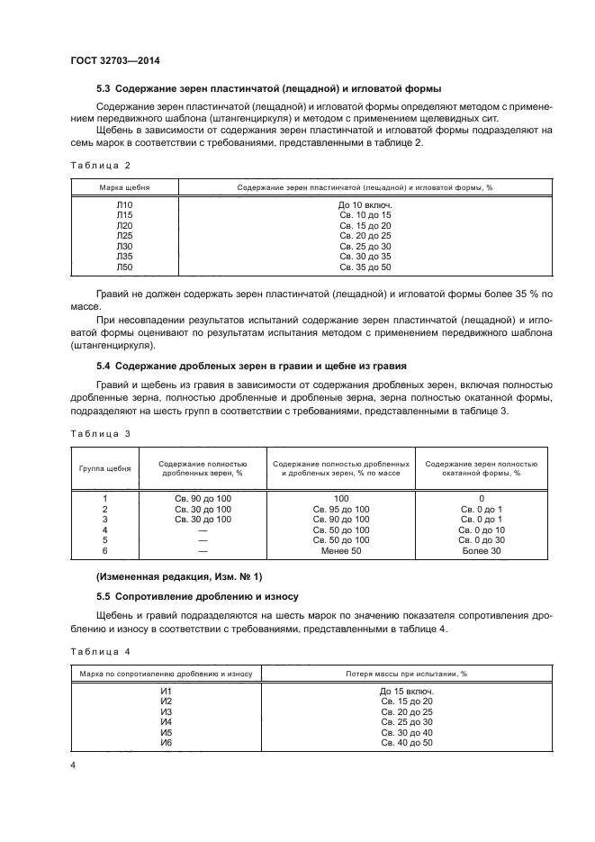 ГОСТ 32703-2014