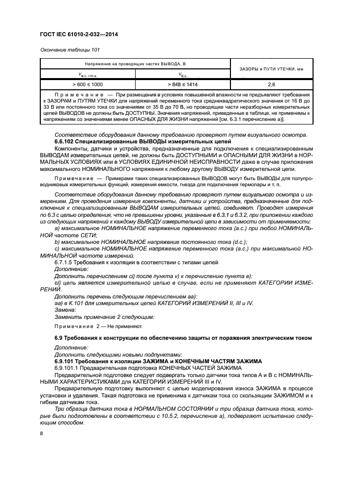 ГОСТ IEC 61010-2-032-2014