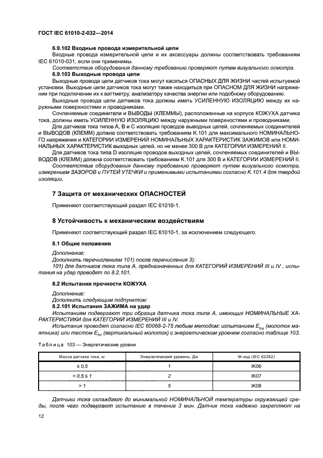 ГОСТ IEC 61010-2-032-2014