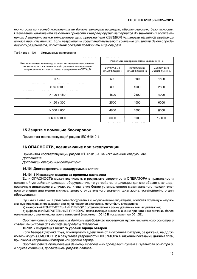 ГОСТ IEC 61010-2-032-2014