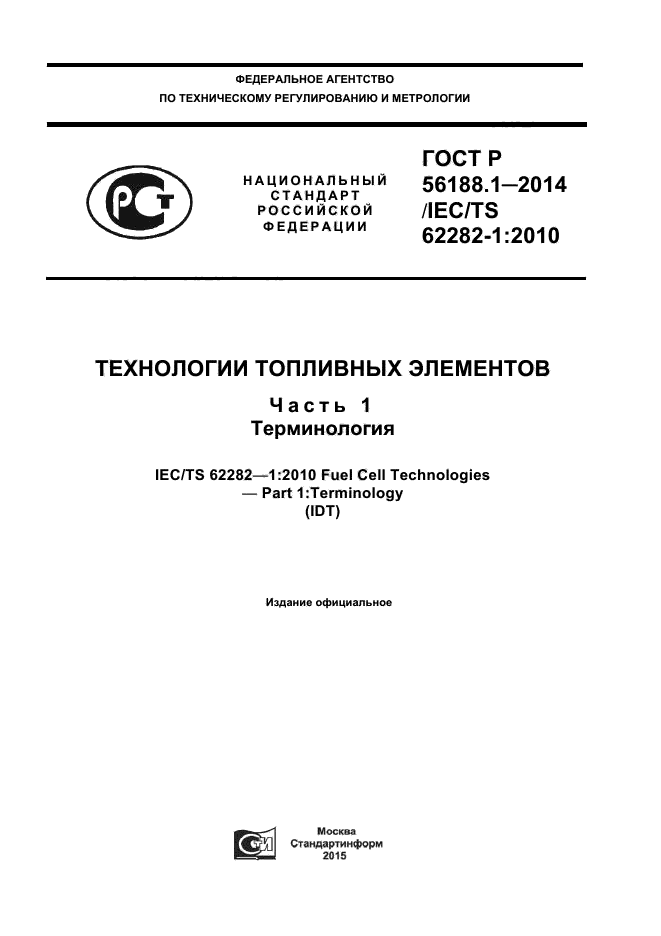 ГОСТ Р 56188.1-2014