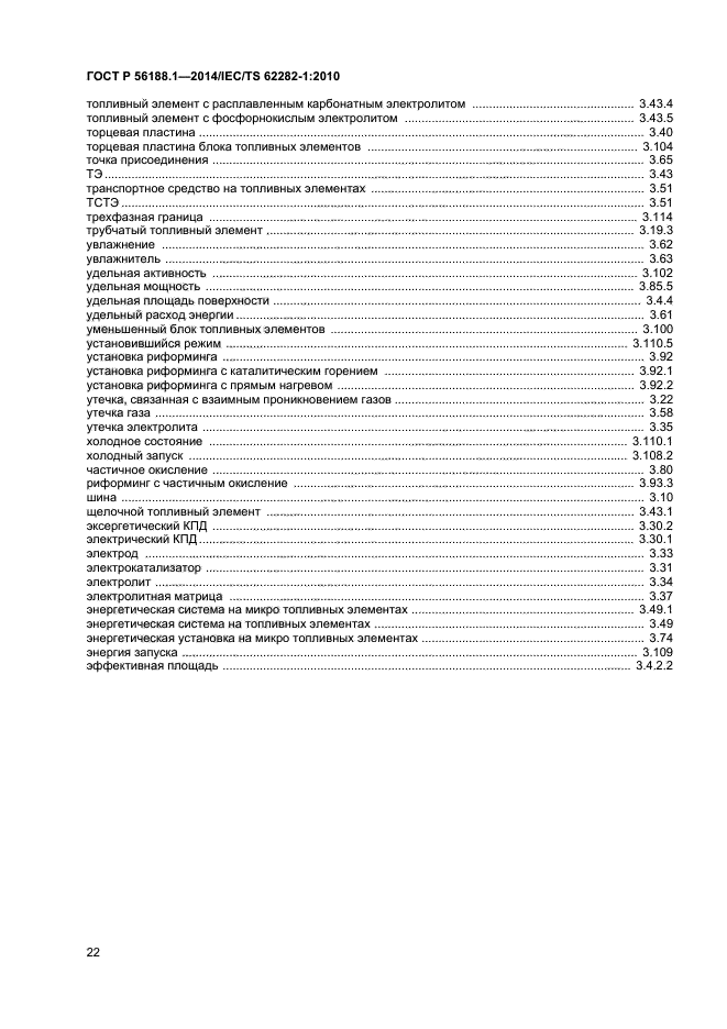 ГОСТ Р 56188.1-2014