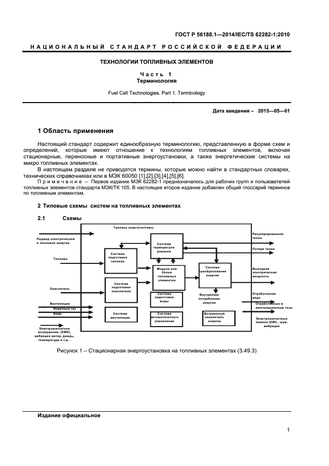 ГОСТ Р 56188.1-2014