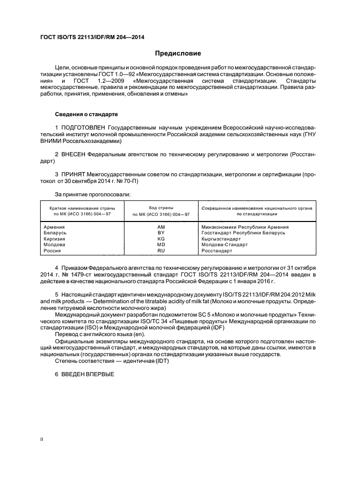 ГОСТ ISO/TS 22113/IDF/RM 204-2014