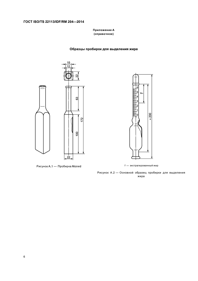 ГОСТ ISO/TS 22113/IDF/RM 204-2014