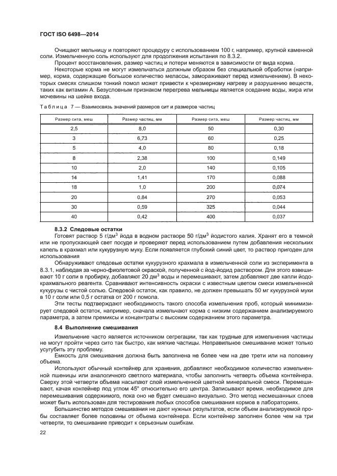 ГОСТ ISO 6498-2014