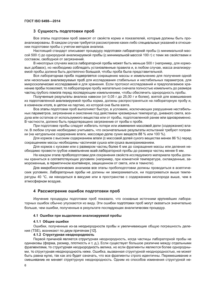 ГОСТ ISO 6498-2014