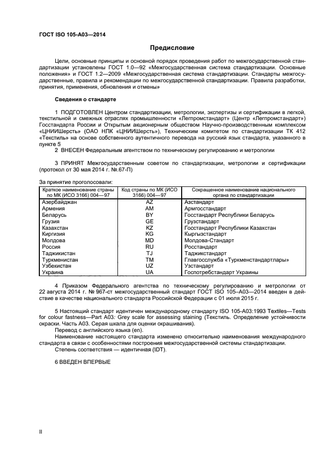 ГОСТ ISO 105-А03-2014