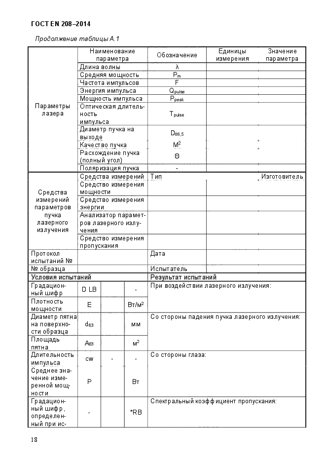 ГОСТ EN 208-2014