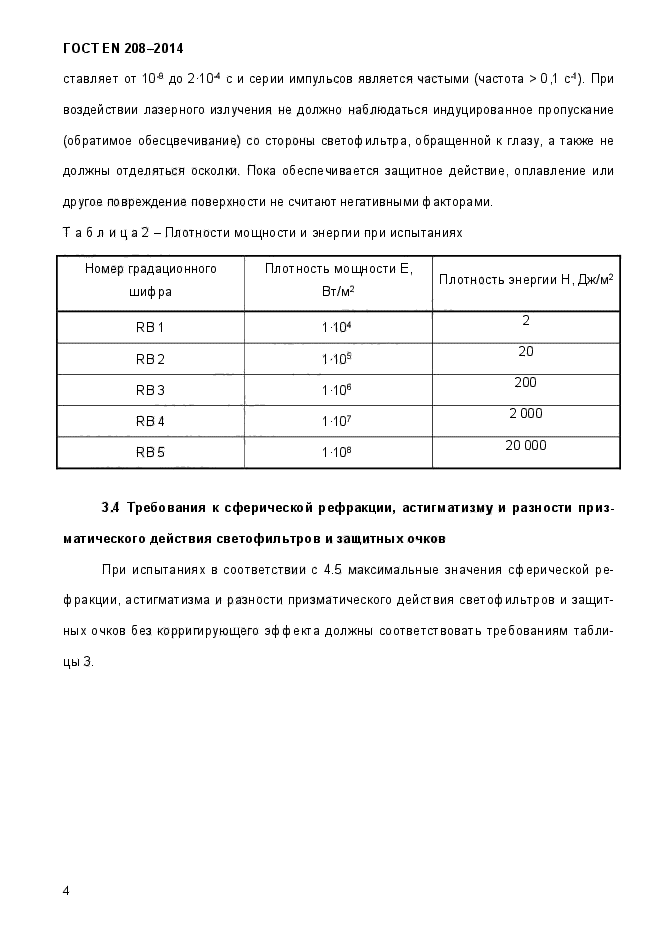 ГОСТ EN 208-2014