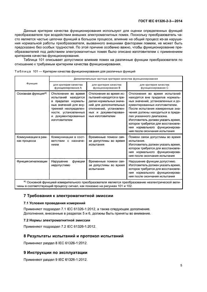 ГОСТ IEC 61326-2-3-2014