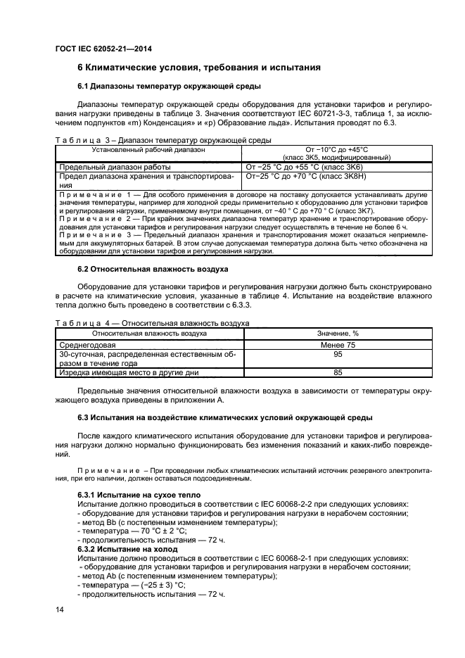 ГОСТ IEC 62052-21-2014