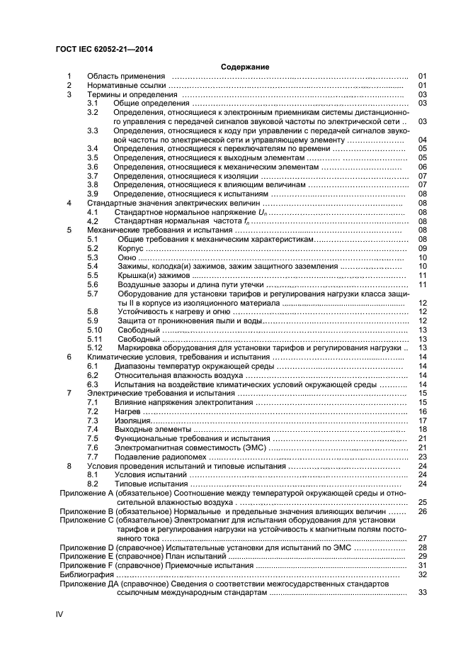 ГОСТ IEC 62052-21-2014
