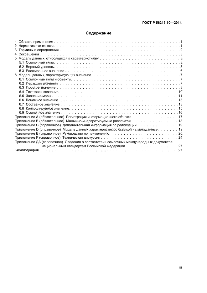 ГОСТ Р 56213.10-2014