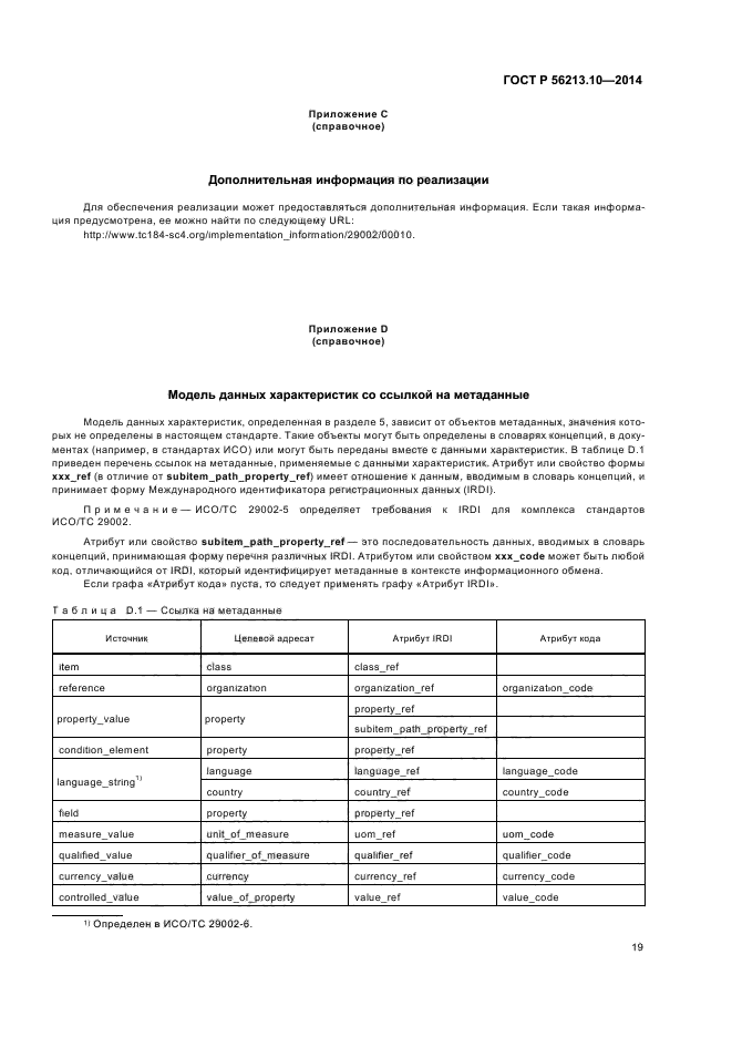 ГОСТ Р 56213.10-2014