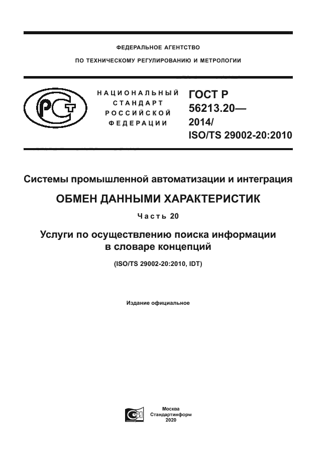 ГОСТ Р 56213.20-2014