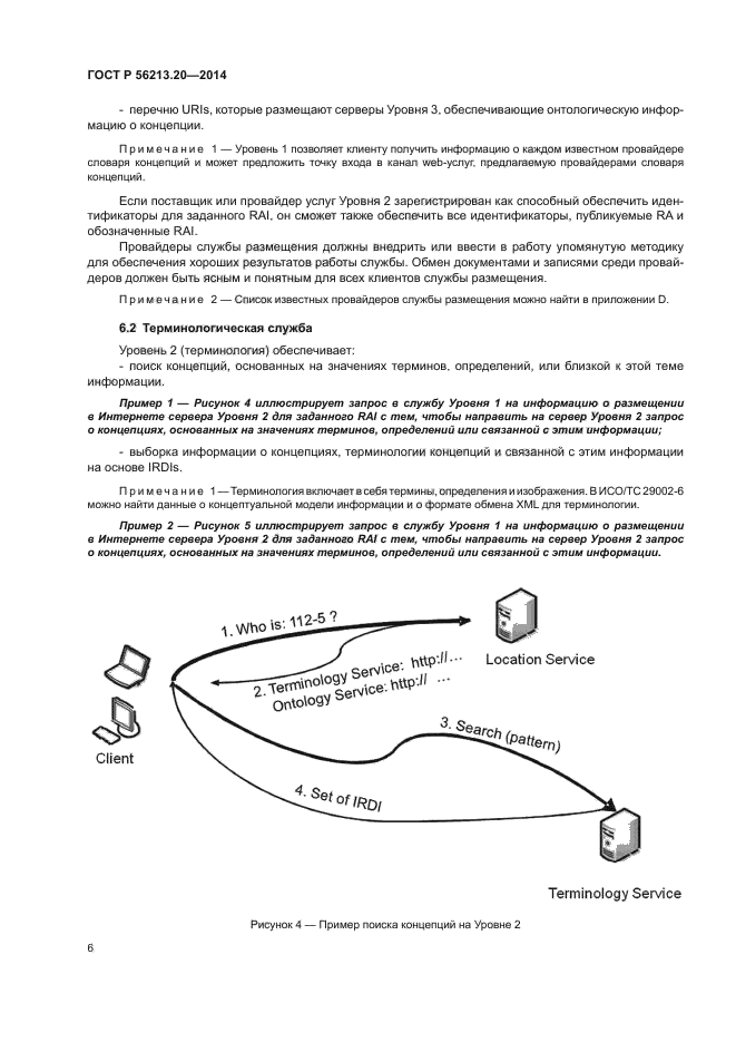 ГОСТ Р 56213.20-2014