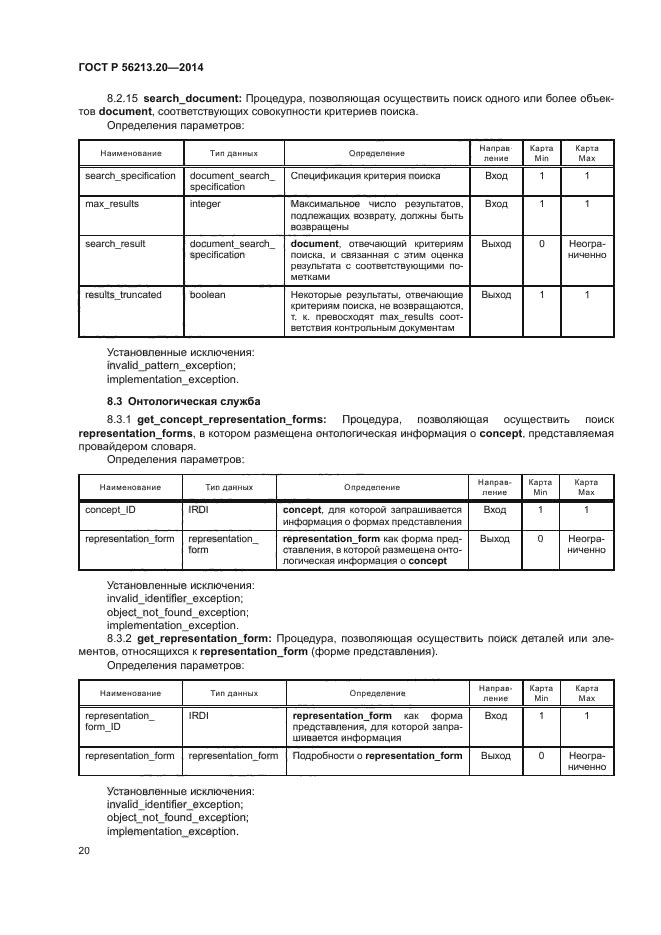 ГОСТ Р 56213.20-2014