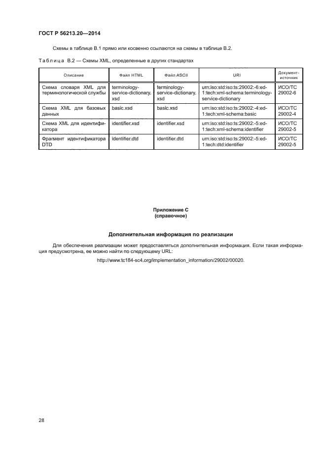 ГОСТ Р 56213.20-2014