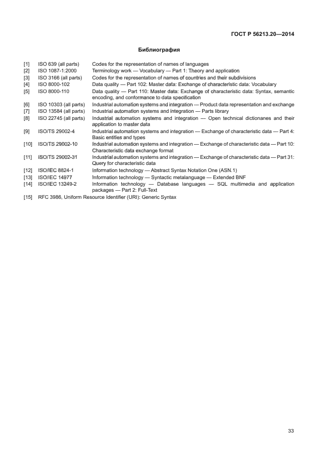 ГОСТ Р 56213.20-2014