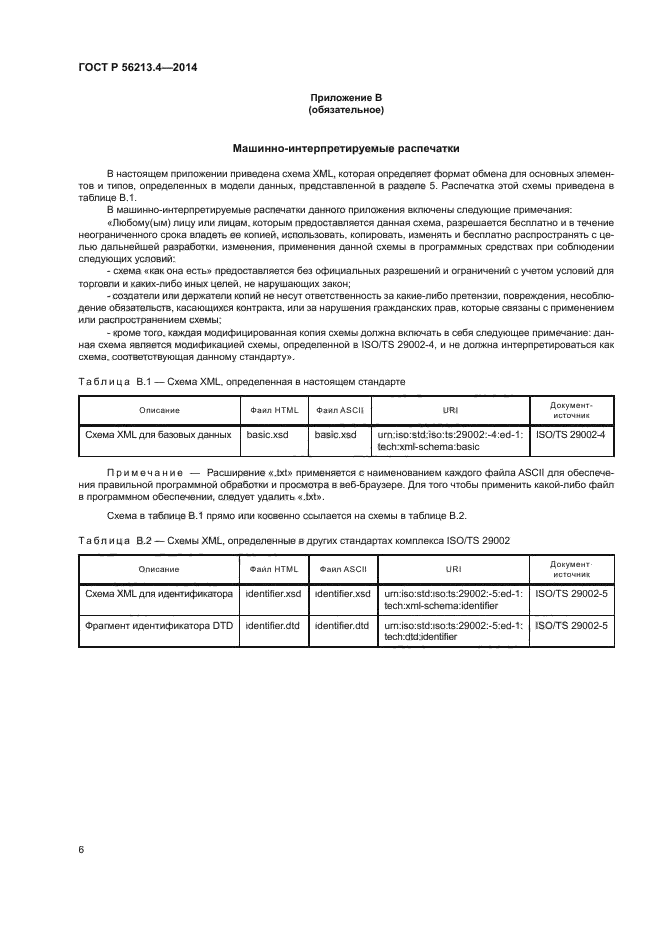 ГОСТ Р 56213.4-2014