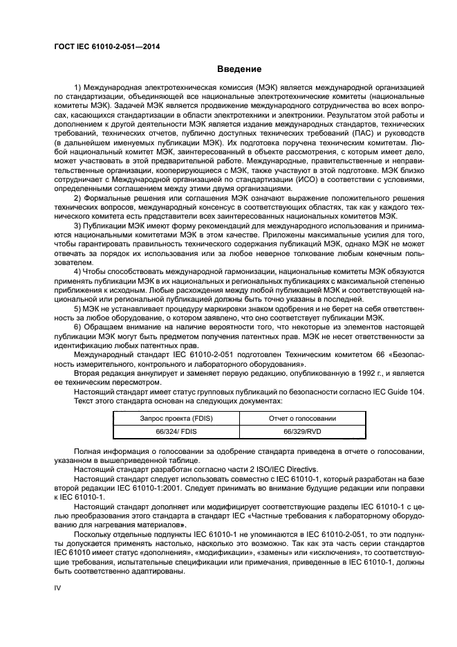 ГОСТ IEC 61010-2-051-2014