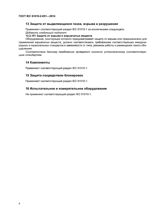 ГОСТ IEC 61010-2-051-2014