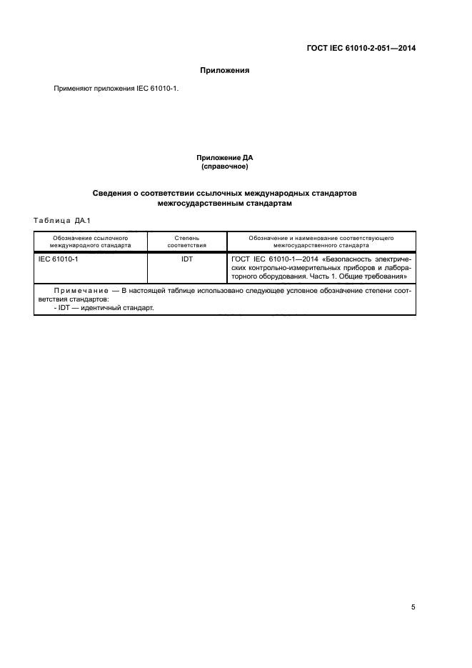 ГОСТ IEC 61010-2-051-2014