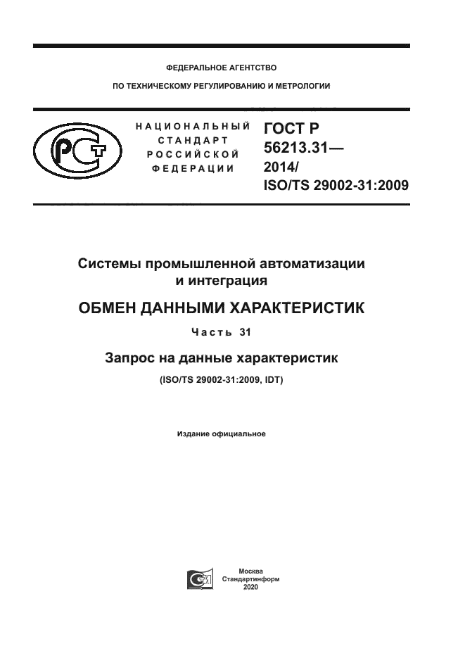 ГОСТ Р 56213.31-2014