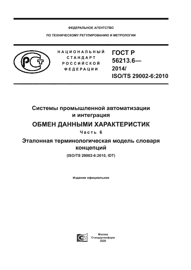 ГОСТ Р 56213.6-2014