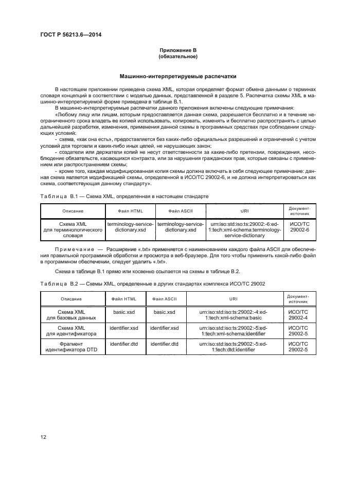 ГОСТ Р 56213.6-2014