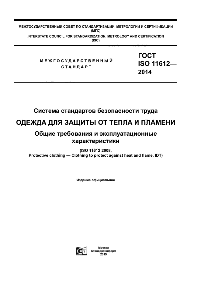 ГОСТ ISO 11612-2014
