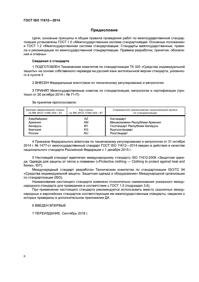 ГОСТ ISO 11612-2014