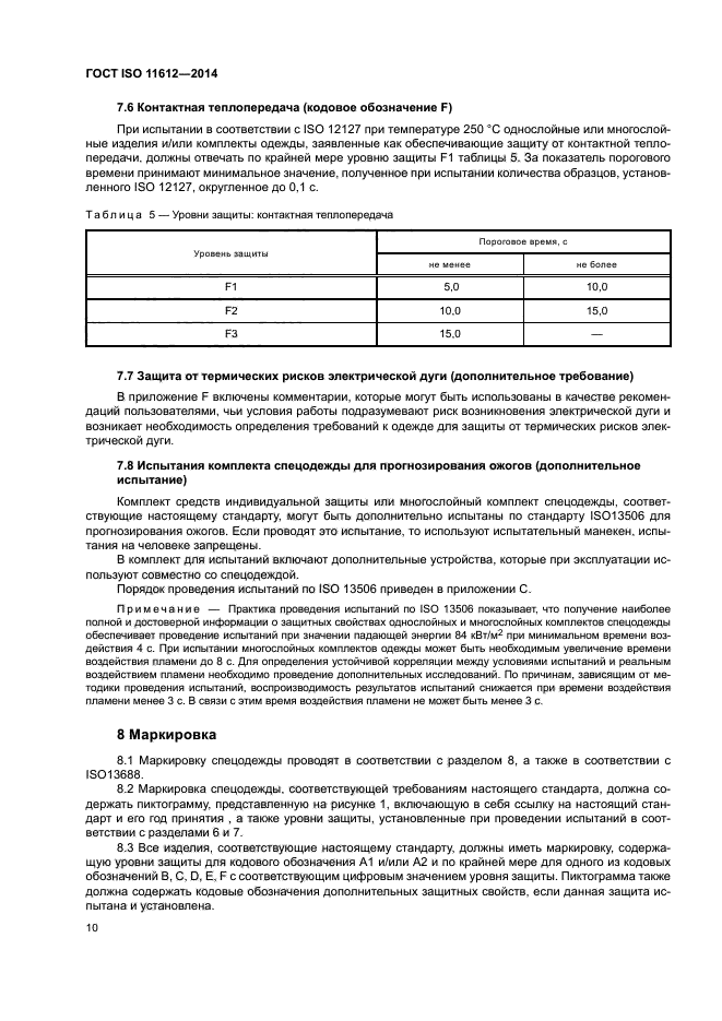 ГОСТ ISO 11612-2014