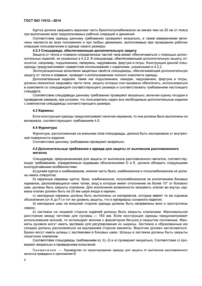 ГОСТ ISO 11612-2014