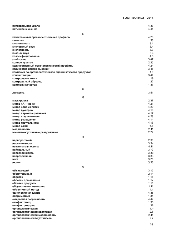 ГОСТ ISO 5492-2014