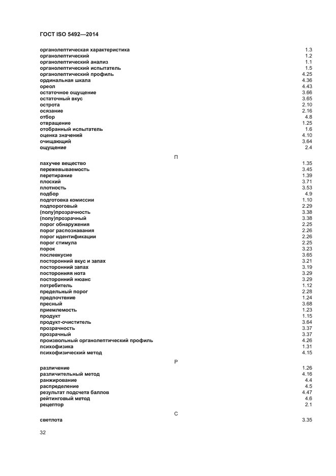 ГОСТ ISO 5492-2014