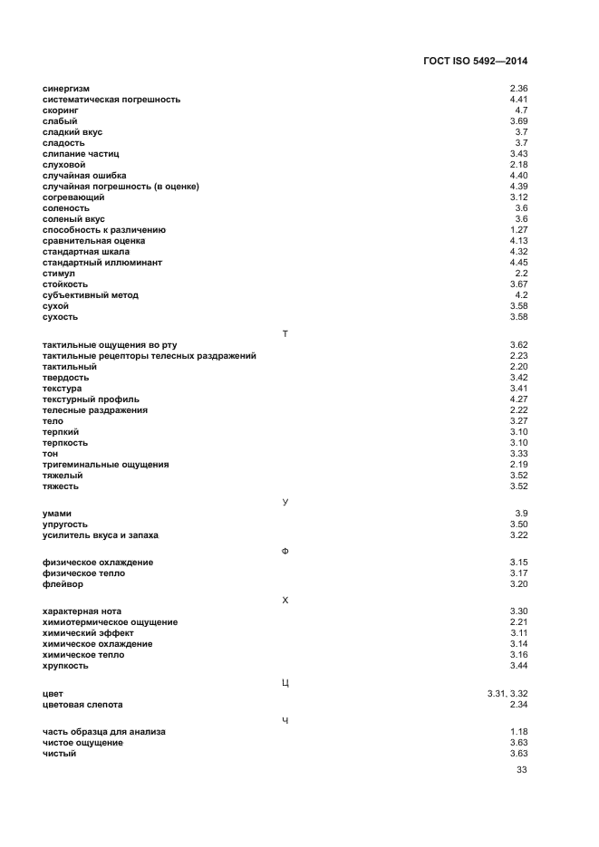 ГОСТ ISO 5492-2014