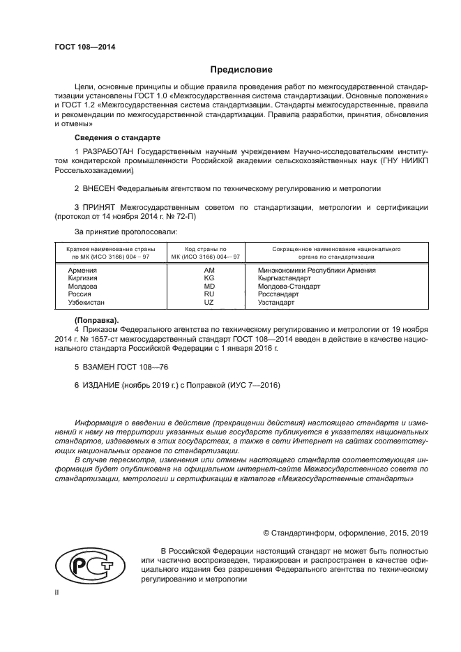 ГОСТ 108-2014