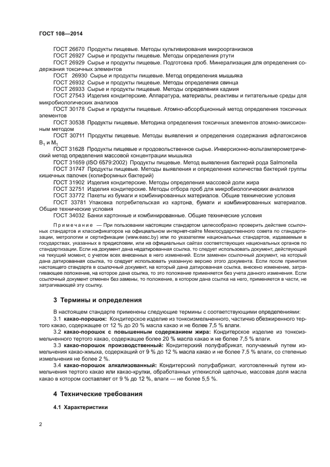 ГОСТ 108-2014