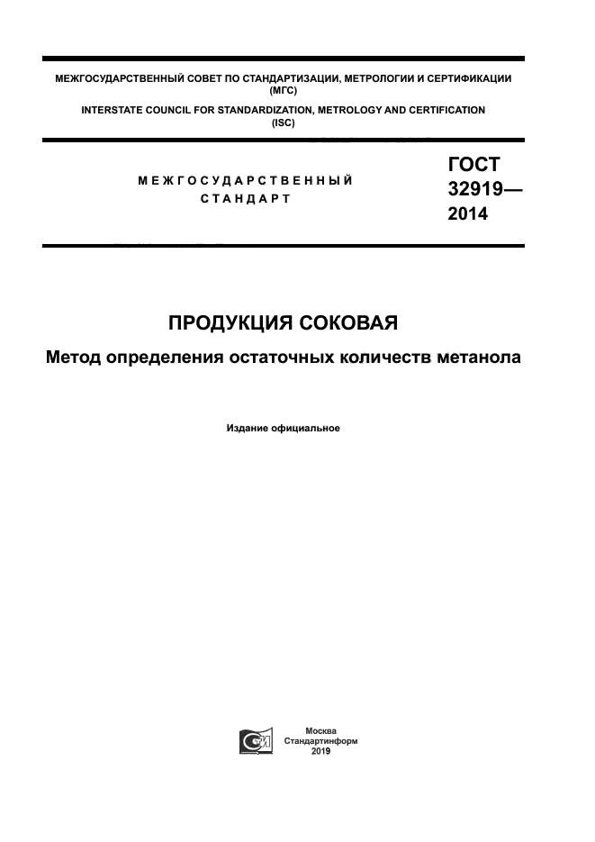 ГОСТ 32919-2014