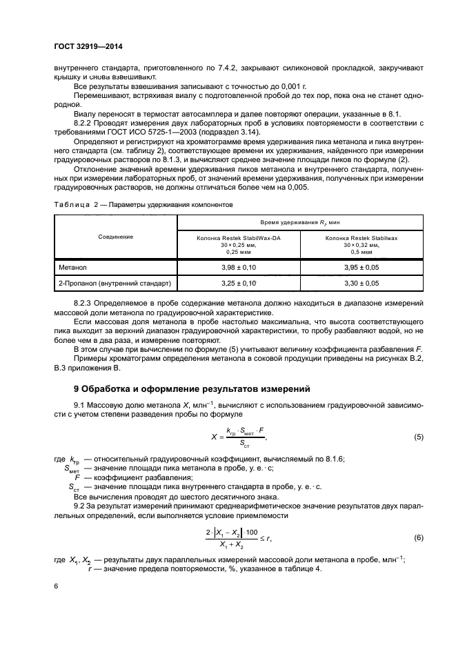 ГОСТ 32919-2014